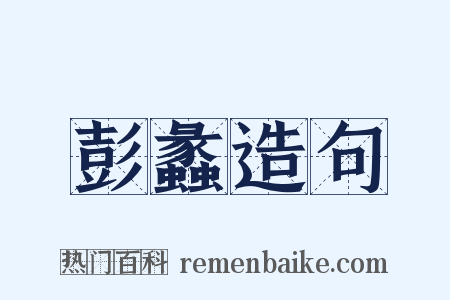 彭蠡造句是什么意思的图片